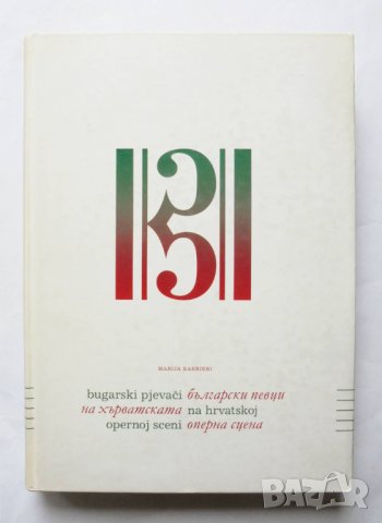 Книга Български певци на хърватската оперна сцена - Мария Барбиери 2006 г., снимка 1