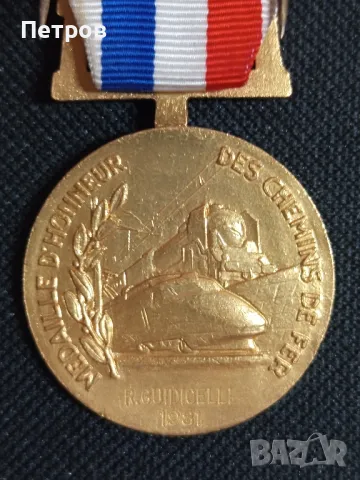 Медал на железниците.(France), снимка 4 - Антикварни и старинни предмети - 48901608