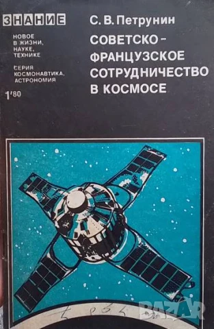 Советско-французское сотрудничество в космосе С. В. Петрунин