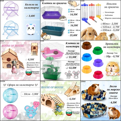 Аксесоари и храни за хамстери, зайчета и др. гризачи. Клетка, Поилка, Лакомства и Крекери за хамстер