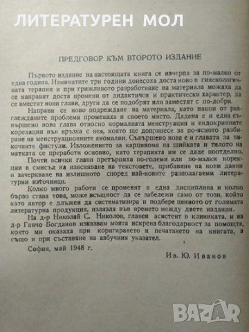Консервативна гинекологична терапия. Ив. Иванов 1954 г., снимка 4 - Специализирана литература - 29511624