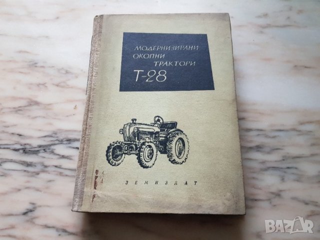 Книга за модернизация на окопни трактори т28