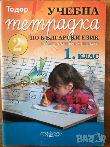 учебна тетрадка по български език 1 клас гея либрис