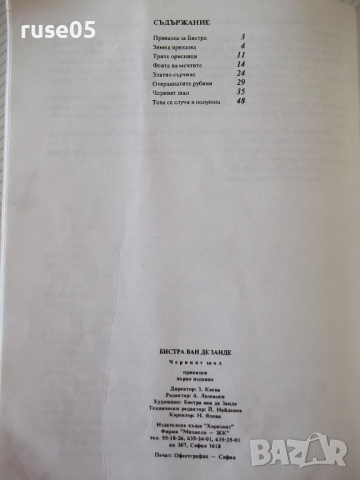 Книга "Черният шал - Бистра Ван де Зенде" - 50 стр., снимка 6 - Детски книжки - 36401365