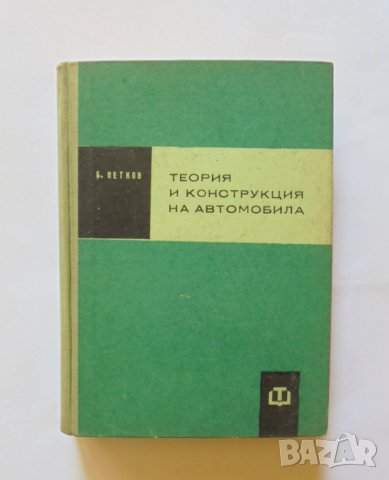 Книга Теория и конструкция на автомобила - Благой Петков 1963 г.