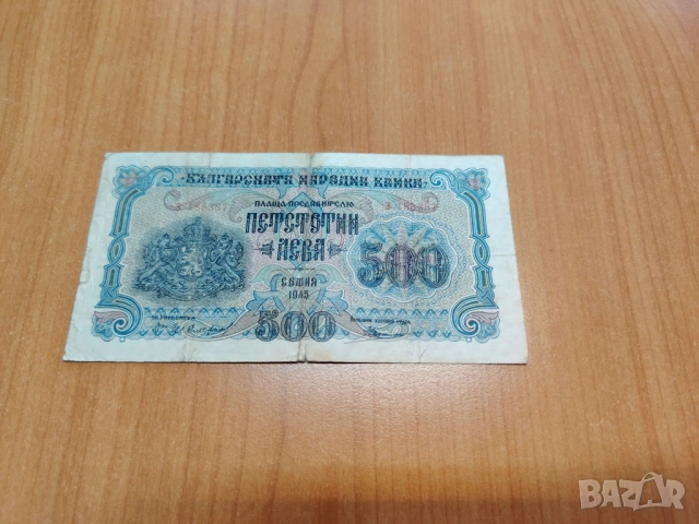 500 лева 1945 година.