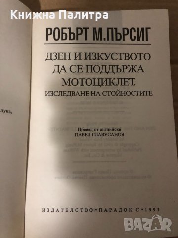 Дзен и изкуството да се поддържа мотоциклет , снимка 2 - Художествена литература - 35000494
