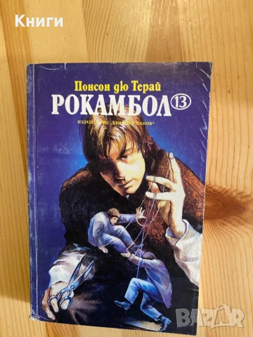 Рокамбол том 1-13, снимка 4 - Художествена литература - 50496878