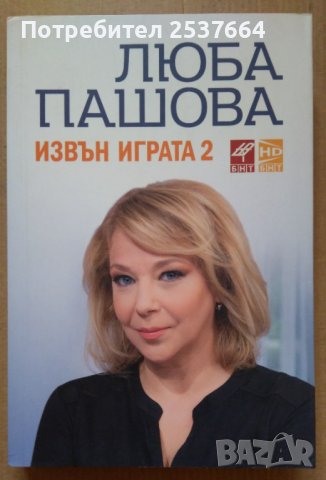 Извън играта 2  Люба Пашова