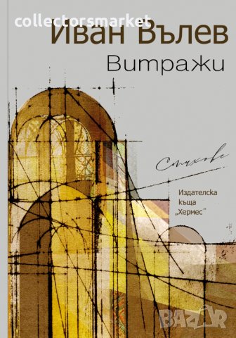 Витражи, снимка 1 - Художествена литература - 39385322