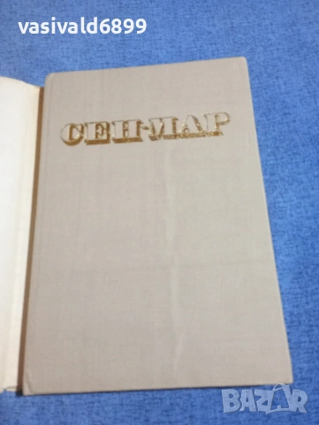 Алфред дьо Вини - Сен Мар , снимка 4 - Художествена литература - 54242734