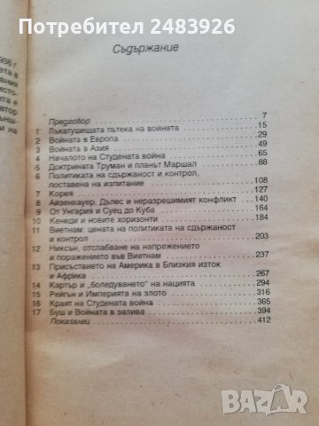 Стремеж към глобализъм  Американската външна политика от 1938 до началото на 90-те години  Стивън И., снимка 2 - Други - 44433579