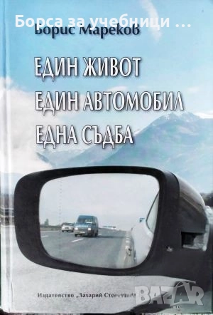 Един живот, един автомобил, една съдба. + DVD / Борис Мареков