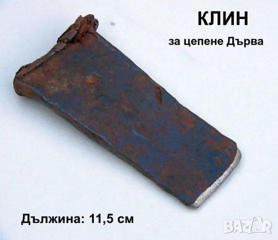 Класически Кован КЛИН Кама за цепене на дърва трупи пънове дънери с Брадва Секира Топор Чук БАРТЕР