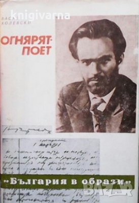 Огнярят-поет Васил Колевски