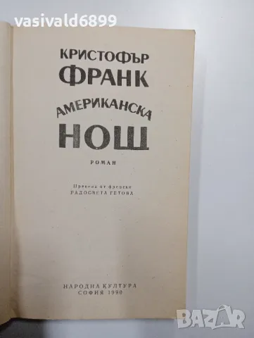 Кристофър Франк - Американска нощ , снимка 4 - Художествена литература - 48964686