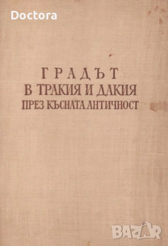 Книги за Траките, снимка 12 - Други - 52493657