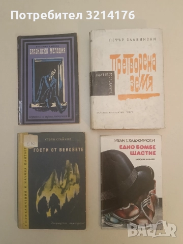 Едно бомбе щастие - Иван Г. Хаджийски