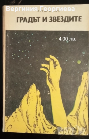 Артър Кларк, Рей Бредбъри, Джон Уиндъм - фантастика , снимка 3 - Художествена литература - 51715779