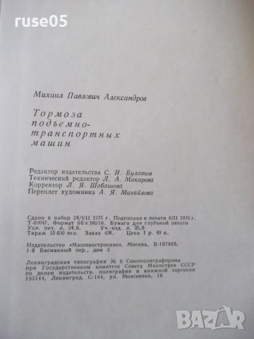 Книга "Тормоза подъемно-трансп.машин-М.Александров"-384 стр., снимка 10 - Специализирана литература - 37822668