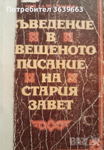 Въведение в свещеното писание на Стария заветИван С. Марковски