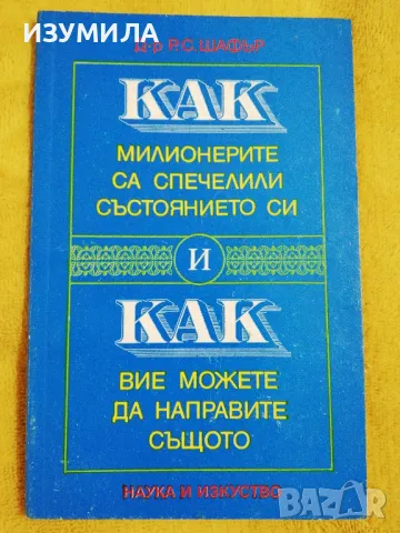 Как милионерите са спечелили състоянието си и как вие можете да направите същото -  Д-р Р. С. Шафър, снимка 1 - Специализирана литература - 49119071