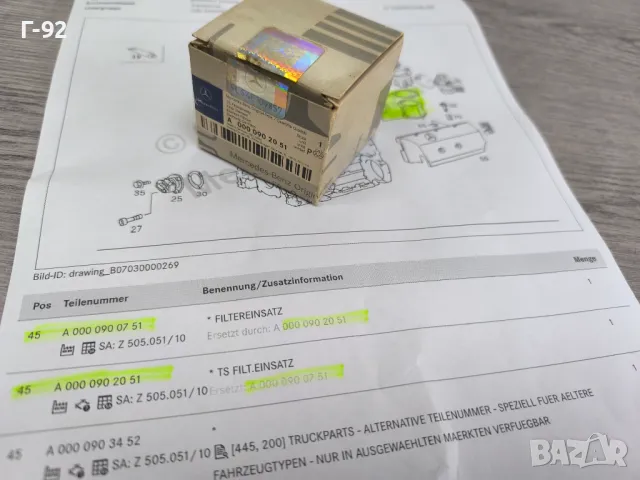 A0000900751**NEU**Нови оригинални части**MERCEDES-BENZ**Горивен филтър**, снимка 2 - Части - 50089359