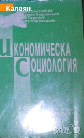 П. Близнаков, А. Апостолов, И. Тодоров, В. Карагьозян - Икономическа социология