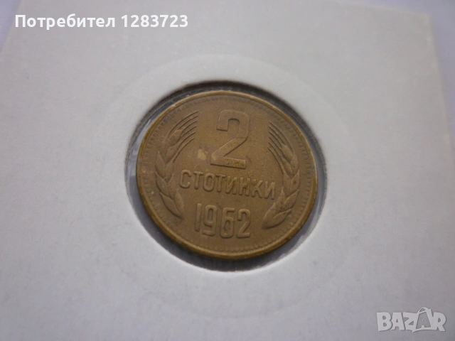 2 стотинки 1962 година, снимка 6 - Нумизматика и бонистика - 53185335