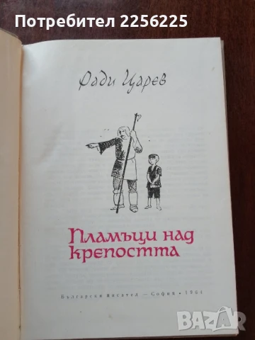 Пламъци над крепостта, снимка 4 - Художествена литература - 50624247