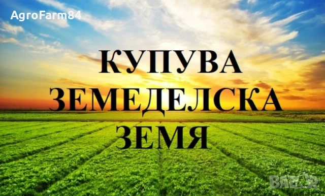 Купува Земеделска Земя