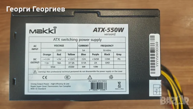 Захранване Makki 550w, 2x8pin