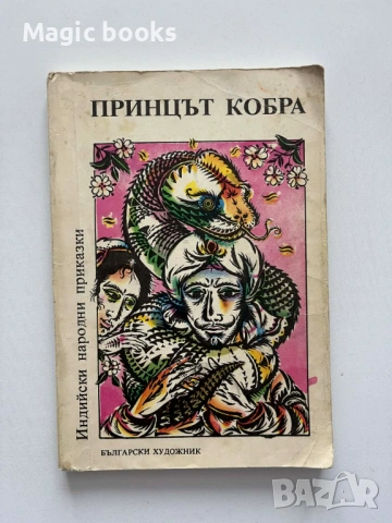 Принцът Кобра - Индийски народни приказки - Сборник