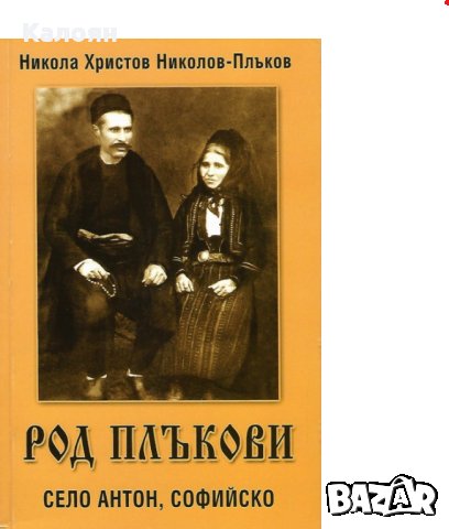 Никола Христов Николов-Плъков - Род Плъкови. Село Антон, Софийско