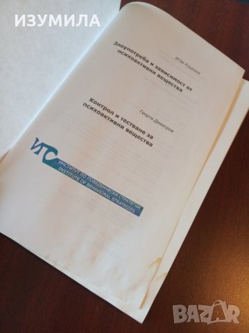 Злоупотреба и зависимост от психоактивни вещества / Контрол и тестване за психоактивни вещества, снимка 2 - Други - 35560349