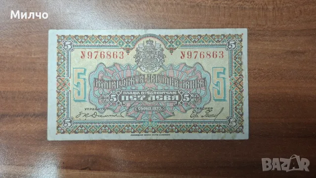 България 5 лева 1922