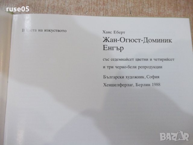 Книга "Жан-Огюст-Доменик Енгър-Ханс Еберт"-72 стр., снимка 2 - Специализирана литература - 30980778