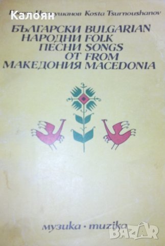 Коста Църнушанов (1989) - Български народни песни от Македония (двуезично издание), снимка 1 - Специализирана литература - 31207521