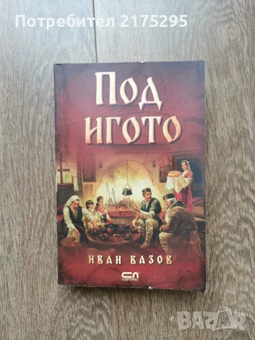 Под игото-Ив.Вазов-изд. Софт Прес 2021г.