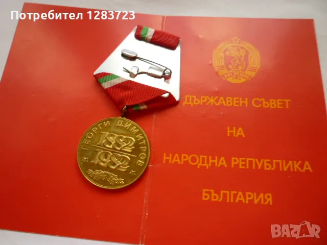 . Медал Орден ., снимка 10 - Антикварни и старинни предмети - 55986840