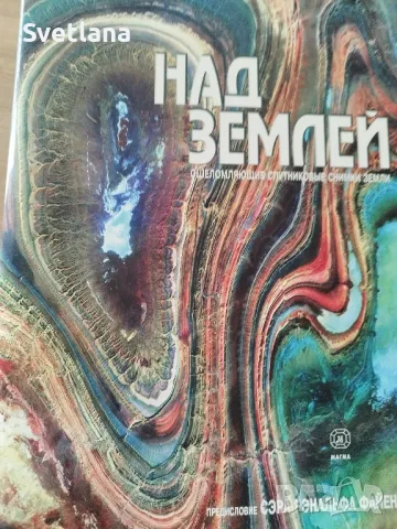 Над земята: зашеметяващи сателитни изображения на Земята Касанс Томас. руски език 