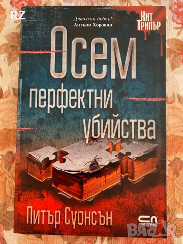 Осем перфектни убийства