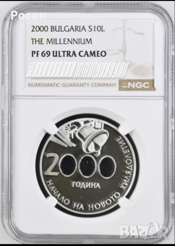 10 лева 2000 Милениум NGCPR69 Ultra Cameo