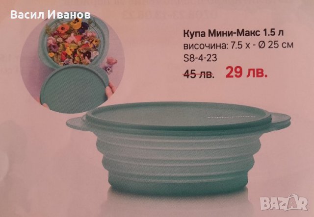 Сгъваема купа Tupperware