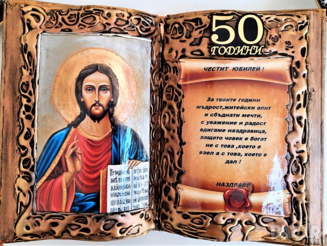 Подарък за юбилей със Св. Георги за 50, 60, 70 или 80 години, снимка 11 - Подаръци за юбилей - 36451646