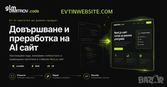 Преработка и довършване на AI сайт – Lovable, Bolt, v0 и други