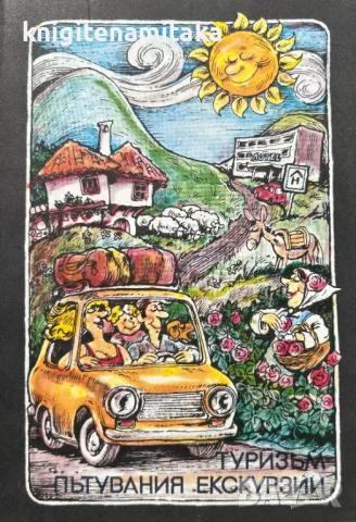 Туризъм, пътувания, екскурзии, снимка 1