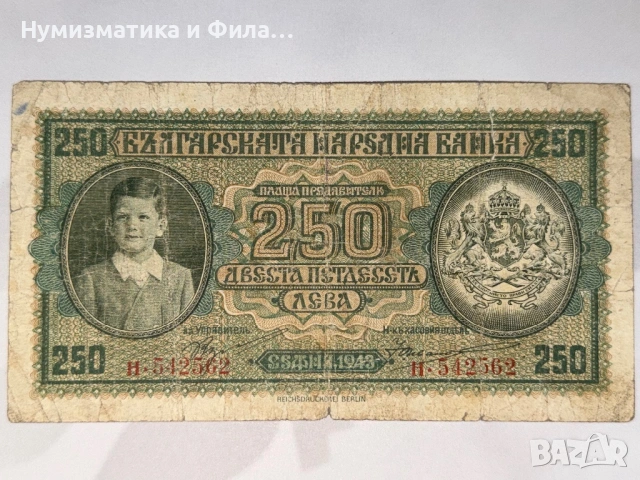 250 лева 1943 година