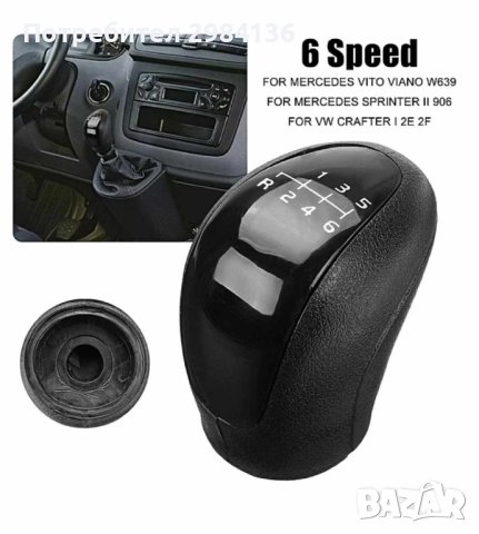 Топка Скоростен Лост зa Mercedes Vito Viano W639 Sprinter II VW Crafter, снимка 6 - Аксесоари и консумативи - 42080227