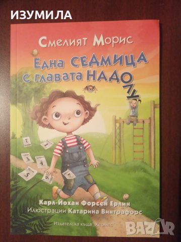 "СМЕЛИЯТ МОРИС: Една седмица с главата надолу"-  Карл-Йохан Форсен Ерлин